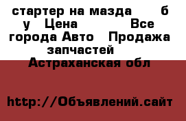 стартер на мазда rx-8 б/у › Цена ­ 3 500 - Все города Авто » Продажа запчастей   . Астраханская обл.